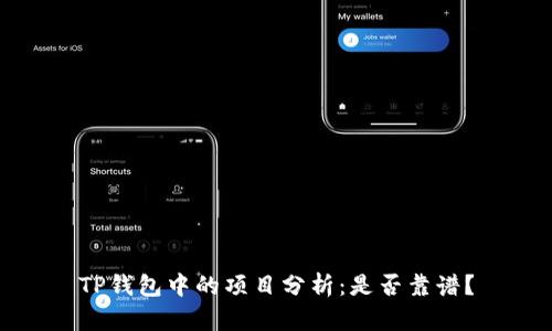 TP钱包中的项目分析：是否靠谱？