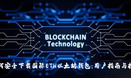 如何安全下载国际ETH以太坊钱包：用户指南与技巧