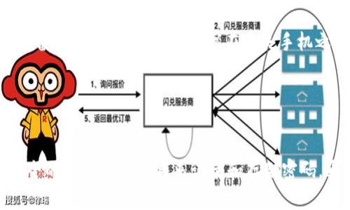 : 失去TP钱包密码与密钥后该如何恢复资产？  

TP钱包, 密码恢复, 数字资产, 区块链安全/guanjianci  

## 内容主体大纲

### 1. 介绍TP钱包
   - TP钱包的功能与特点
   - TP钱包在数字资产管理中的地位
   
### 2. 遇到的问题：密码与密钥忘记
   - 密码和密钥的定义与作用
   - 忘记密码和密钥后的常见困境
   
### 3. 如何应对密码和密钥遗失
   - 联系TP钱包客服的步骤
   - 使用助记词恢复账户
   
### 4. 预防措施：如何防止再次丢失
   - 加强密码管理的策略
   - 使用硬件钱包等安全存储设备

### 5. 数字资产的安全性分析
   - 区块链技术在数字资产中的应用
   - 假冒网站与钓鱼攻击的危害

### 6. 提高数字钱包安全的实用技巧
   - 定期更改密码的必要性
   - 采用双重认证方法
   
### 7. 结论：珍惜与管理数字资产
   - 对于数字资产的重视程度
   - 永远保持警惕和学习安全知识的必要性

---

### 详细内容部分

#### 1. 介绍TP钱包

TP钱包是一个多功能的数字资产钱包，其主要作用是为用户提供方便安全的数字货币管理服务。因为其便捷、易操作的特点，TP钱包逐渐在用户中赢得了良好的口碑。作为一种去中心化的存储方式，TP钱包支持多种主流货币的交易与管理，并且用户可以对资产进行自由控制，为用户提供了便捷的服务。

TP钱包不仅支持存储、发送和接收数字货币，还具有内置的DAPP浏览器，使用户能够访问各种去中心化应用。随着区块链技术的快速发展，越来越多的用户开始重视及使用TP钱包，为他们的数字资产提供了更为便捷的管理方式。

#### 2. 遇到的问题：密码与密钥忘记

在使用TP钱包的过程中，很多用户可能会遇到两个重要的安全问题：密码和私钥（密钥）的丢失。这两个信息是访问和管理你数字资产的基础，没有它们，你将无法正常使用钱包，这会导致极大的不便，甚至直接影响到资产的安全性。

密码是进入TP钱包账户的第一道防线，而私钥则是你对数字资产的唯一控制凭证。若无密码及私钥，你将无法恢复你的数字资产，除非你有备份助记词。

#### 3. 如何应对密码和密钥遗失

如果你忘记了TP钱包的密码或密钥，首先建议深入了解TP钱包的官方帮助中心，获取关于密码重置的最新政策及步骤。此外，联系TP钱包客服也是一个有效的方法。他们能够提供专业支持，帮你处理遗忘密码后的恢复问题。

更重要的是很多区块链钱包在用户设置时会生成一个助记词，这个助记词通常用于在遗失密码和密钥的情况下恢复钱包。用户只要记住助记词，并在再次安装TP钱包时输入，就可以恢复钱包的访问权限。

#### 4. 预防措施：如何防止再次丢失

为了避免再次丢失TP钱包的密码和密钥，用户需要采取一些预防措施。如定期备份私钥，并妥善保管。建议将其存储在离线或安全的地方，从而降低被黑客攻击的风险。此外，使用密码管理器也能大大提高密码安全。

硬件钱包作为一种安全存储工具，被越来越多的用户青睐。与TP钱包结合，可以为用户的资产增添一层保护。需要注意的是，在管理数字资产的过程中，一定要有所警惕，并保持对安全知识的持续学习。

#### 5. 数字资产的安全性分析

区块链技术为数字资产提供了一种去中心化的安全解决方案。然而，用户在使用TP钱包时仍然面临各种安全隐患。例如，假冒网站与钓鱼攻击在网络环境中普遍存在，攻击者可能会利用伪装的网站和应用程序获取用户的密码和私钥。

因此，在确保安全的前提下，用户应该了解如何识别这些安全威胁。保持对网络环境的警觉，确保访问的钱包网站与应用的真实性，都是保护数字资产的重要手段。

#### 6. 提高数字钱包安全的实用技巧

定期更改TP钱包的密码是一项非常重要的安全措施。这能够确保账户不会因长期不变而遭到攻击。此外，采用双重认证也是提高安全性的一种有效途径。用户可以在有支持此功能的钱包中，开启双重验证，提高账户的安全性。

在使用TP钱包过程中，定期检查账户的交易记录与余额变化，一旦发现任何可疑活动，应立即采取应对措施，如更改密码以及联系客服。此外，保持软件的更新能有效抵御潜在的安全威胁。

#### 7. 结论：珍惜与管理数字资产

在数字资产管理的道路上，我们需要珍惜自己的投资，意识到每一步操作都关乎到资产的安全。用户不仅需要掌握基本的数字钱包使用知识，更要深入了解安全的重要性。

随着我们对区块链世界的探索，持续学习相关安全知识是重中之重。只要做好安全防护，并保持警惕，我们便能在这一个新兴的市场中，既享受数字货币带来的便利，又能够保护好我们的资产。

---

### 相关问题及详细介绍

#### 问题1：如果丢失密码和密钥，还有办法恢复资产吗？

答案
如果用户丢失了TP钱包的密码和密钥，恢复资产的可能性非常低。通常情况下，只有助记词可以作为最后的恢复手段。用户需要确保在注册TP钱包时安全保存助记词，该助记词可帮助用户重置钱包信息并恢复资产。

#### 问题2：如果我没有助记词，我还能恢复我的TP钱包吗？

答案
遗憾的是，如果用户没有助记词和其他恢复选项，那么恢复TP钱包的机会几乎为零。所有现代数字钱包都实现了去中心化的原则，用户的密钥信息保存在用户自己那里，没有中心服务器或机构能够帮助你恢复遗失的密钥。

#### 问题3：是否可以使用一些工具来恢复密码或密钥？

答案
市面上确实有一些工具声称可以帮助恢复丢失的密码或密钥，但大多数此类工具并不值得信赖，甚至可能带来安全风险。使用这些工具可能会使账户受到攻击，或者导致资产的直接损失。因此，在这方面一定要谨慎。

#### 问题4：如何识别安全的TP钱包下载渠道与网站？

答案
在选择下载TP钱包时，建议通过官方网站或知名应用商店下载。用户应避开任何未知来源，确保下载版本是经过验证的最新版本。此外，可以通过社区讨论或用户评价来评估其安全性与可靠性。

#### 问题5：在使用TP钱包时，有哪些安全建议？

答案
使用TP钱包时，用户需确保定期更改密码，开启双重认证，定期备份助记词和私钥，并且保持警惕，尽量避免在公共网络上进行交易。使用硬件钱包可以增加额外的保护，确保资产的安全管理。

#### 问题6：如果我的手机被盗，如何保护TP钱包的安全？

答案
如果你的手机被盗，立即更改TP钱包的密码，并尽快联系TP钱包的客服，告知他们你的账户可能受到威胁。同时，通过助记词在另一设备上尝试恢复账户。建议在丢失手机之前，开启相关的安全设置，例如远程清除数据功能，以防止钱包信息被盗用。

#### 问题7：如何建立一个安全的数字资产管理习惯？

答案
安全的数字资产管理需要培养一些良好的习惯：定期更新软件和系统，保持对网络安全知识的学习，备份所有重要信息，同时使用安全的密码管理工具来记录和存储密码。通过执行这些最佳实践，可以极大程度上保护你的数字资产安全。