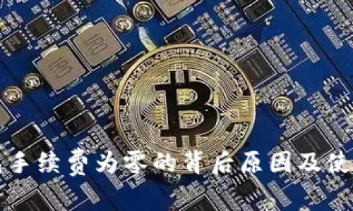 TP钱包手续费为零的背后原因及使用指南