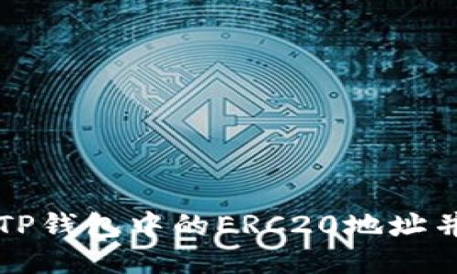 如何找到TP钱包中的ERC20地址并安全使用