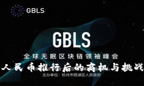 数字人民币推行后的商机与挑战分析