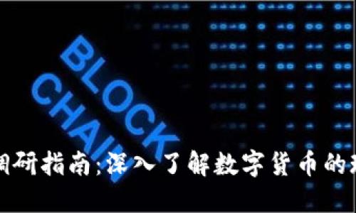 数字货币调研指南：深入了解数字货币的现状与未来