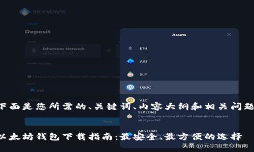 下面是您所需的、关键词、内容大纲和相关问题。

: 
以太坊钱包下载指南：最安全、最方便的选择