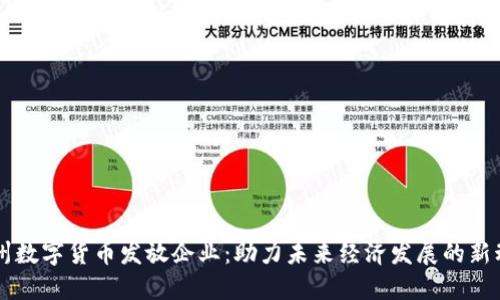 苏州数字货币发放企业：助力未来经济发展的新动力