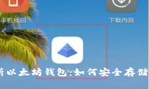 全面解析以太坊钱包：如何安全存储你的ETH