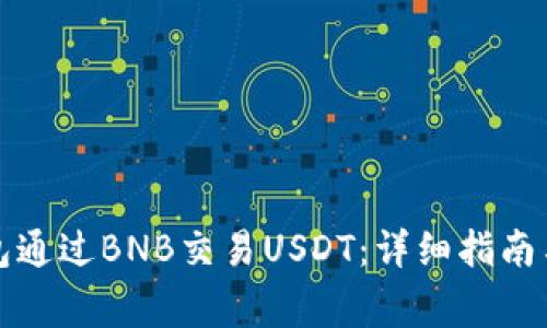 如何使用TP钱包通过BNB交易USDT：详细指南与常见问题解答