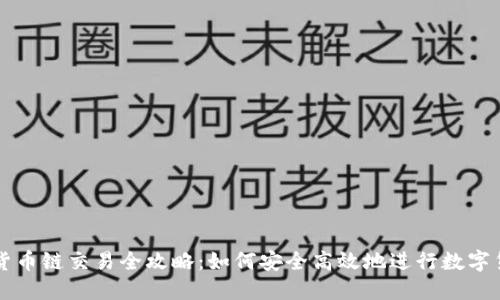 TP钱包货币链交易全攻略：如何安全高效地进行数字货币交易