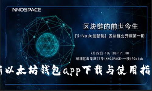 新以太坊钱包app下载与使用指南