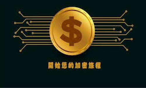   深入探讨TP钱包与井通的关系，理解区块链数字资产的未来 / 

 guanjianci TP钱包, 井通, 区块链, 数字资产 /guanjianci 

### 内容主体大纲

1. **引言**
   - 介绍TP钱包与井通的基本概念
   - 为什么讨论这两者之间的关系

2. **TP钱包概述**
   - TP钱包是什么
   - TP钱包的功能与特点
   - TP钱包在区块链生态中的作用

3. **井通概述**
   - 井通是什么
   - 井通的技术背景与应用场景
   - 井通在区块链行业的影响力

4. **TP钱包与井通的合作关系**
   - 合作的起源与背景
   - 如何促进数字资产管理
   - 共同目标与愿景

5. **对用户的影响**
   - 对用户体验的提升
   - 如何增强数字资产安全性
   - 用户通过TP钱包使用井通生态的优势

6. **未来展望**
   - TP钱包与井通的未来发展路径
   - 对区块链行业的预期影响
   - 潜在的市场机会

7. **总结**
   - 综述TP钱包与井通的关系
   - 未来的合作潜力

### 内容详细描述

#### 1. 引言

在数字经济迅猛发展的背景下，区块链技术的应用不断推陈出新。其中，TP钱包与井通分别作为数字资产管理工具与区块链应用平台，受到了广泛关注。TP钱包为用户提供了便捷的数字资产管理方式，而井通则依托其技术优势，应用于实际场景中。本篇文章旨在深入探讨TP钱包与井通之间的关系，帮助读者更好地理解它们在区块链生态中的定位。

#### 2. TP钱包概述

TP钱包是什么
TP钱包是一个支持多种数字资产的去中心化钱包，用户可以在其中存储、转账和管理各种加密货币。作为一款用户友好的钱包应用，TP钱包特别注重安全性与便捷性，吸引了大量用户。
  
TP钱包的功能与特点
TP钱包提供了多种功能，包括快速转账、一键兑换、资产管理和实时行情查询等。此外，TP钱包还支持多链资产，满足用户的多样化需求，也为用户提供了更大的灵活性。

TP钱包在区块链生态中的作用
作为区块链生态的重要组成部分，TP钱包为用户提供了与区块链应用衔接的桥梁。它不仅保障了用户的数字资产安全，也为区块链项目的推广和用户的参与提供了便利。

#### 3. 井通概述

井通是什么
井通作为一家区块链科技企业，致力于为行业提供高效的解决方案。其核心产品包括数据共享、身份验证及数字资产管理等。

井通的技术背景与应用场景
井通的技术背后，依托区块链的去中心化特性，确保数据的安全和透明。在多个行业中，如金融、物流和房地产等领域，井通都已经实施了其区块链解决方案。

井通在区块链行业的影响力
凭借技术研发和市场推广的双重发力，井通已经在区块链行业中占据了一定的市场份额。其创新的服务理念也推动了整个行业的进步。

#### 4. TP钱包与井通的合作关系

合作的起源与背景
TP钱包与井通的合作始于市场需求的变化。随着区块链技术的日益成熟，用户对数字资产管理的需求不断上升，这为两者合作创造了良好的基础。

如何促进数字资产管理
通过将TP钱包的便捷性与井通的技术优势相结合，用户能够享受到更全面的数字资产管理体验。这不仅提升了资产管理的效率，同时也增强了用户的参与感。

共同目标与愿景
TP钱包与井通的共同目标是推动区块链技术的普及，使更多用户能够安全、便捷地管理他们的数字资产。通过双方的努力，期待为用户创造更好的区块链体验。

#### 5. 对用户的影响

对用户体验的提升
TP钱包与井通的合作为用户带来了更友好的界面和更流畅的交易体验。用户可以更容易地管理自己的资产。

如何增强数字资产安全性
安全性是用户最关心的问题之一。TP钱包利用井通的技术实施了更高标准的安全保护措施，确保用户的数字资产安全。

用户通过TP钱包使用井通生态的优势
通过TP钱包，用户可以无缝接入井通的各种应用，获取更多的服务选择。这不仅使用户在管理资产时更加灵活，也创造了更多的投资机会。

#### 6. 未来展望

TP钱包与井通的未来发展路径
随着区块链技术的不断发展，TP钱包与井通的结合将会更加紧密，双方将探索更多合作模式和创新服务，为用户提供更优质的服务。

对区块链行业的预期影响
TP钱包与井通的成功合作，可能会引领更多企业参与到区块链行业中，推动行业的进一步发展。这不仅会提升用户的接受度，也将推动整个生态的繁荣。

潜在的市场机会
随着越来越多的用户加入数字资产管理的行列，TP钱包与井通都将迎来前所未有的市场机会。双方可以共同探索新的业务模式，开拓更广泛的市场。

#### 7. 总结

综述TP钱包与井通的关系
TP钱包与井通之间的关系不仅限于合作，更是推动区块链生态发展的重要力量。双方各自的优势使得他们在市场中独树一帜。

未来的合作潜力
展望未来，TP钱包与井通的合作有着巨大的潜力。随着技术的不断演进，双方的合作将不断深化，最终实现共赢。

### 7个相关问题

1. TP钱包与井通的核心技术背景是什么？
2. 用户在使用TP钱包时需要注意哪些安全问题？
3. 井通如何促进企业间的区块链应用？
4. TP钱包与井通的合作对投资者有哪些影响？
5. 区块链技术的未来发展趋势如何影响TP钱包与井通？
6. TP钱包与井通的用户界面设计有何特色？
7. 如何评估TP钱包与井通合作的市场前景？

---

请告知您希望我详细解答的具体问题或需要更深入的讨论的内容。