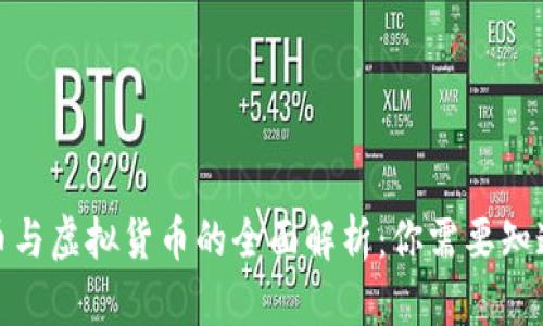 数字货币与虚拟货币的全面解析：你需要知道的一切