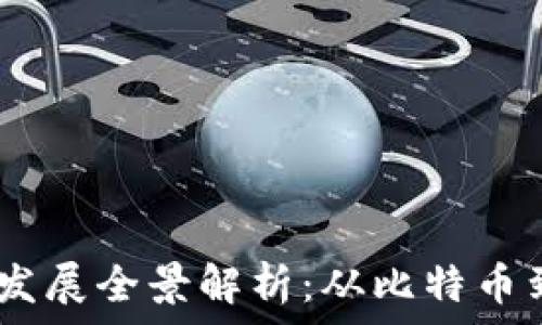   
2019年数字货币发展全景解析：从比特币到新兴币种的崛起