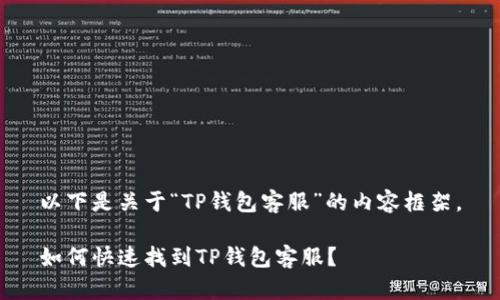 以下是关于“TP钱包客服”的内容框架。

如何快速找到TP钱包客服？