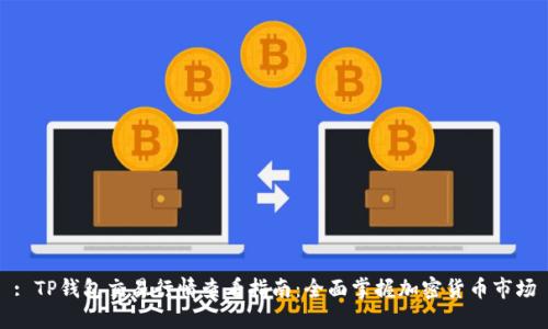 : TP钱包交易行情查看指南：全面掌握加密货币市场