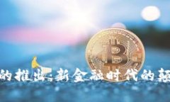 数字货币的推出：新金融