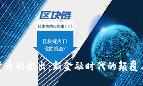 数字货币的推出：新金融时代的颠覆与机遇