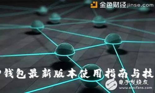 TP钱包最新版本使用指南与技巧