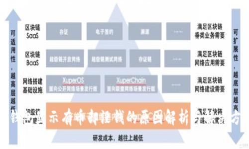 TP钱包显示有币却没钱的原因解析与解决方案