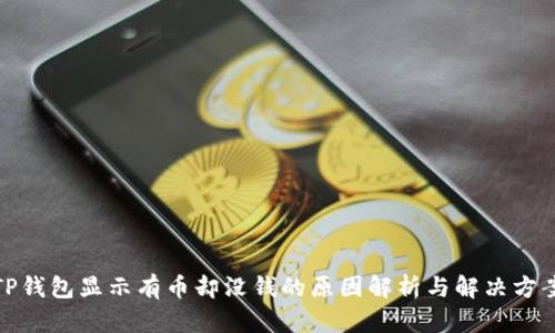 TP钱包显示有币却没钱的原因解析与解决方案