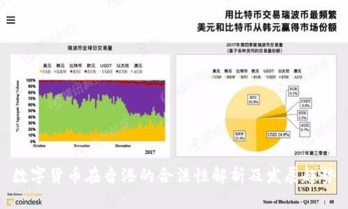 数字货币在香港的合法性解析及发展趋势