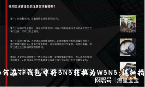 如何在TP钱包中将BNB转换为WBNB：详细指南