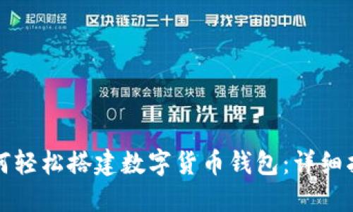 如何轻松搭建数字货币钱包：详细指南