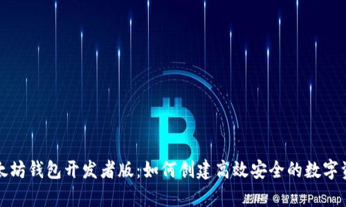 全面解析以太坊钱包开发者版：如何创建高效安全的数字资产管理工具