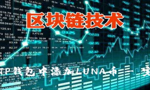 如何在TP钱包中添加LUNA币 - 完整指南