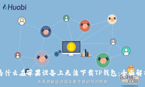 为什么在苹果设备上无法下载TP钱包：全面解析