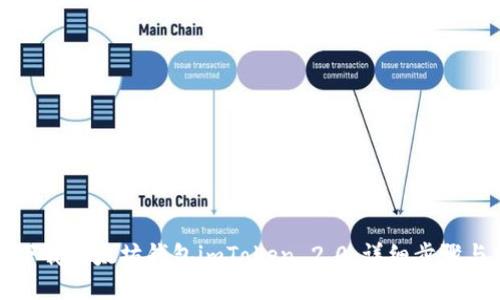 如何下载以太坊钱包imToken 2.0：详细步骤与指南