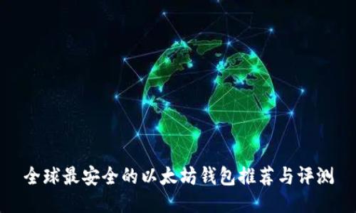 全球最安全的以太坊钱包推荐与评测