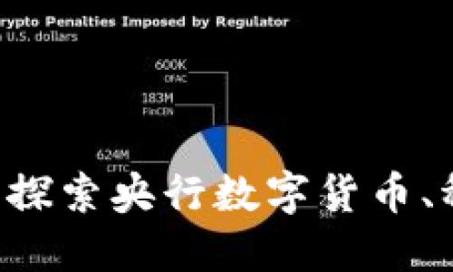 中国数字货币全解：探索央行数字货币、稳定币和区块链项目