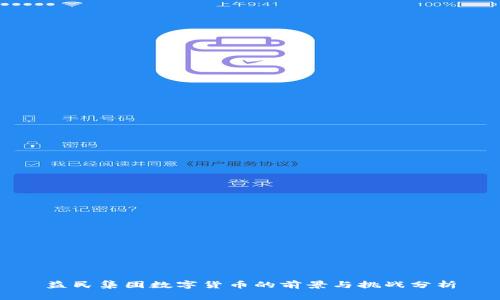 益民集团数字货币的前景与挑战分析