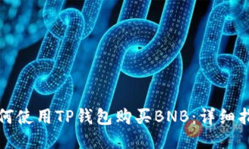 如何使用TP钱包购买BNB：详细指南