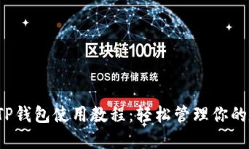 2022年TP钱包使用教程：轻松管理你的数字资产