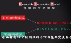 : 全面解析OK公链测试网与