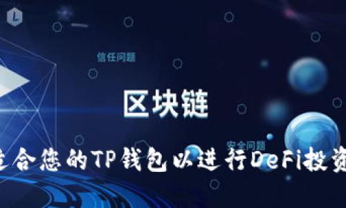 如何选择适合您的TP钱包以进行DeFi投资：新手指南