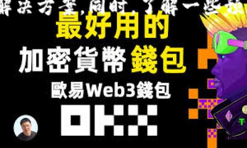 如何解决TP钱包中币种只能买无法卖的问题

TP钱包, 数字货币, 交易所, 区块链/guanjianci

### 内容主体大纲

1. 引言
   - TP钱包的概述 
   - 当前币种交易的常见问题

2. 理解TP钱包的交易机制
   - TP钱包的功能
   - 数字货币交易的一般流程

3. 常见导致只能购买无法出售的原因
   - 资产未完成转入
   - 交易对流动性不足
   - 钱包设置问题
   - 网络问题

4. 解决方案一：检查资产状态
   - 查看交易记录
   - 确认资产是否到账

5. 解决方案二：调整交易设置
   - 检查钱包设置
   - 更新TP钱包版本

6. 解决方案三：使用其他交易平台
   - 如何选择适合的交易所
   - 转移资产到其他平台的步骤

7. 解决方案四：联系客服
   - 如何联系TP钱包客服
   - 提交问题的有效方式

8. 预防措施：如何避免未来出现同样问题
   - 选择合适的交易对
   - 定期检查钱包设置

9. 结论
   - 总结主要解决方法
   - 鼓励用户多了解数字货币交易

### 详细内容（部分示例）

#### 引言

随着数字货币的迅速发展，越来越多的人开始使用数字钱包管理他们的虚拟资产。其中，TP钱包因其简单易用的界面和多样的功能，一直以来受到用户的欢迎。然而，有些用户在购买数字货币后发现，自己所持有的币种只能买而无法卖，这让很多人感到困惑和无助。本文将探讨这一问题的原因及解决方案，希望能帮助广大用户顺利进行数字货币交易。

#### 理解TP钱包的交易机制

TP钱包是一款集成了多种数字货币管理和交易功能的钱包应用，它不仅支持多种主流数字货币，还提供了去中心化交易所（DEX）功能。用户的币种在TP钱包中是通过区块链技术来实现资产的存储和转移。对于初学者来说，了解TP钱包的基本功能和操作方式是至关重要的。

在进行资产交易时，用户首先需要将资产转入钱包，然后通过钱包进行买入或卖出的操作。正常情况下，用户应该能够自由买卖自己所持有的币种，但有时会遇到只能买而无法卖的情况，这可能是由多个因素造成的。

#### 常见导致只能购买无法出售的原因

##### 资产未完成转入

如果用户刚刚将资产转入TP钱包，那么在区块链确认完成之前，用户可能无法进行卖出操作。转账过程依赖于区块链网络的确认速度，通常在几分钟内到账，但在网络拥堵的时候，到账时间可能会延长。

##### 交易对流动性不足

在某些情况下，用户想要卖出的币种可能在交易对上缺乏流动性。即便价格设置合理，由于市场需求不足，可能会导致无法找到买家。了解市场行情和交易对的流动性是非常重要的。

##### 钱包设置问题

有时，用户可能因为错误的设置导致无法进行交易。例如，某些安全设置或者未完成的实名认证都可能限制用户的交易权限。在TP钱包中，一定要确保所有的设置都正确。

##### 网络问题

网络问题也是导致无法进行交易的常见原因。如果用户的网络不稳定，可能会导致交易无法执行。此外，TP钱包的服务器问题也可能影响正常交易。

### 相关问题的深入探讨

#### 问题一：如何确认资产是否到账？

当用户在TP钱包中进行交易时，确认资产是否到账是进行任何操作之前的关键一步。在该部分，我们将探讨不同的方法来确认资产是否已经转入TP钱包。

...【继续编写内容直至达到3600字的要求】...

### 结论

解决TP钱包中币种只能买无法卖的问题，并非不可逾越的难题。通过仔细检查资产状态、调整钱包设置、尝试其他交易所以及及时联系客服，用户能够找到合适的解决方案。同时，了解一些预防措施可以帮助用户避免未来再遇到类似情况。希望以上信息能对提升每位用户的交易体验有所帮助。 

---

以上是关于“TP钱包币只让买不让卖怎么办”的文章大纲及部分内容示例。请根据需求进行详细扩展与补充。