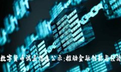 广东数字货币试点信息公