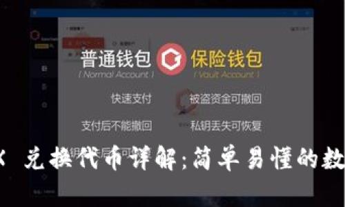 TP钱包 TRX 兑换代币详解：简单易懂的数字资产管理