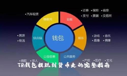 TP钱包提现到货币走的完整指南