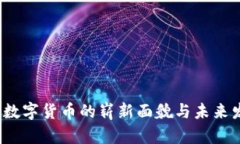 马蹄链：数字货币的崭新