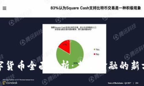 数字货币全面解析：未来金融的新方向