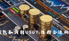 ### TP钱包如何转USDT：选择