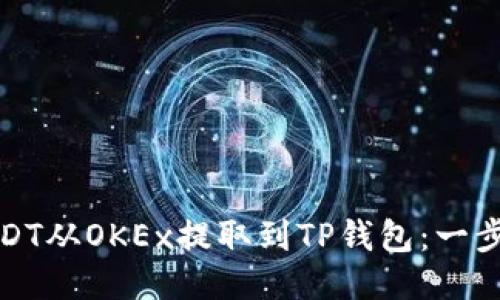 : 如何将USDT从OKEx提取到TP钱包：一步一步的指南