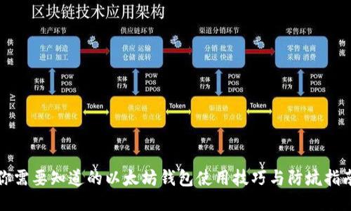 你需要知道的以太坊钱包使用技巧与防坑指南