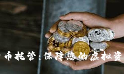 新加坡数字货币托管：保障您的虚拟资产安全与合规