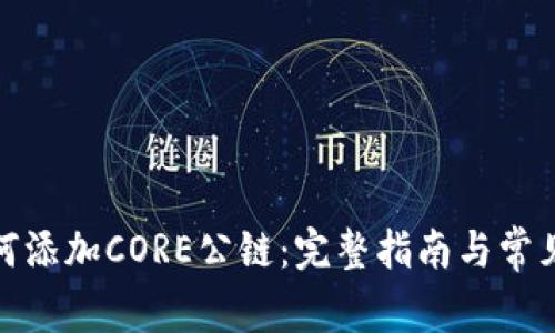 tp钱包如何添加CORE公链：完整指南与常见问题解答