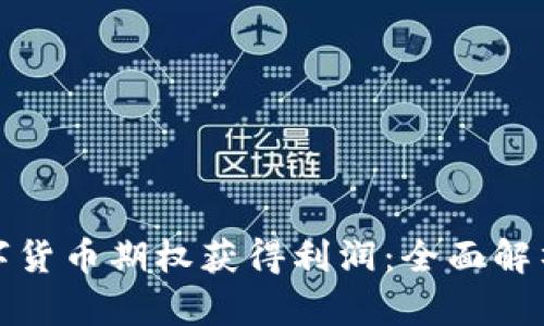 如何通过数字货币期权获得利润：全面解析与实用技巧