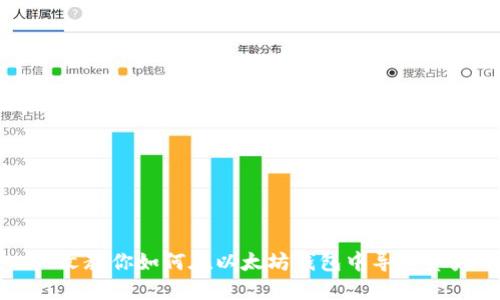 一文教你如何在以太坊钱包中导入资产